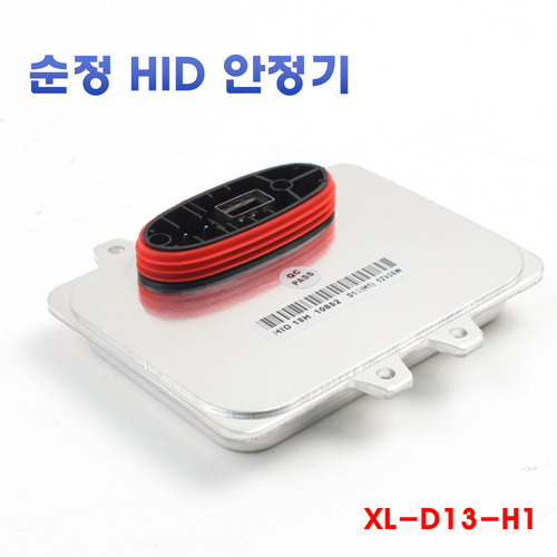 [XL-D13-H1] 수입차 순정HID 교체용 안정기 발라스터 발라스트