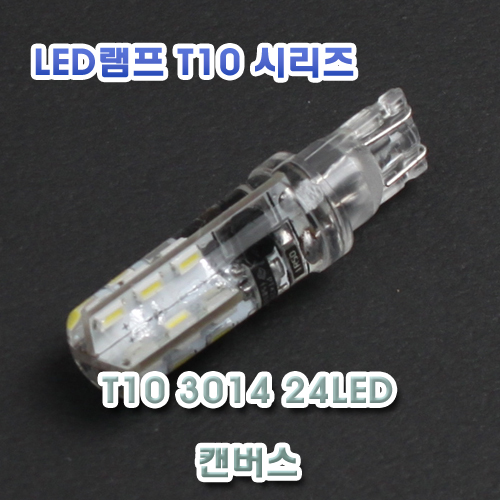 [XT10-0029] T10 3014 24LED 실리콘 램프 - 캔버스타입