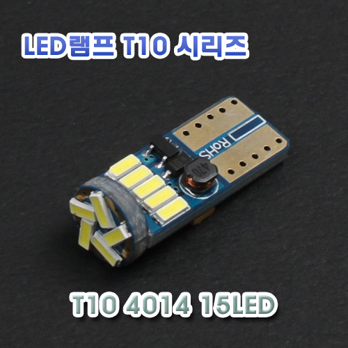 [XT10-0024] T10 4014 15LED 램프