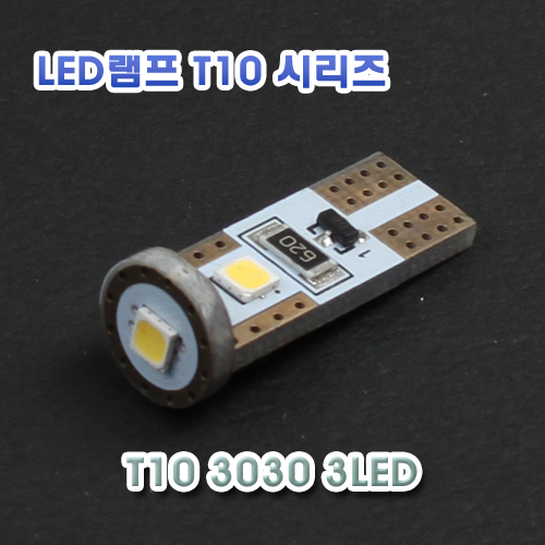 [XT10-0019] T10 3030 3LED 램프 - 12V