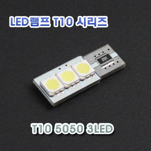 [XT10-0012] T10 5050 3LED 램프