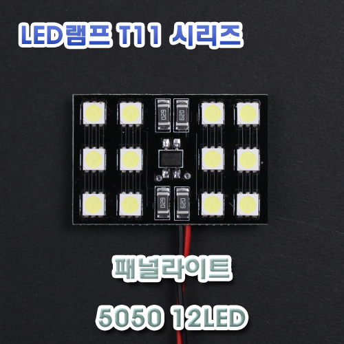 [XT11-0019] LED 패널라이트 5050 12LED 12V용