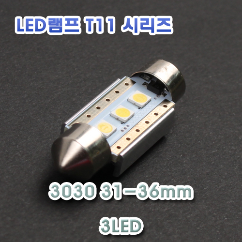 [XT11-0015] LED 실내등 3030(1W) 3LED 12V 프리볼트 24볼트