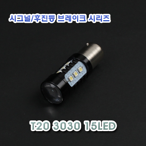 [XT20-0015] LED T20 3030 15LED 12V 프리볼트 24볼트