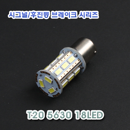 [XT20-0006] LED T20 5630 18LED 12V 프리볼트 24볼트
