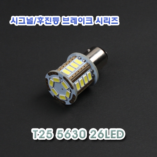 [XT25-0007] LED T25 5630 26LED 12V 프리볼트 24V
