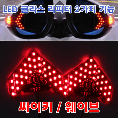 [2개 1세트] LED 무빙 글라스리피터 2가지 기능 33LED 레드 옐로우