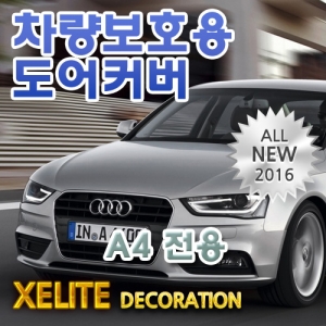 보급형-럭셔리 제너레이션 순정형 쥬얼리 도어커버/아우디(Audi) A4