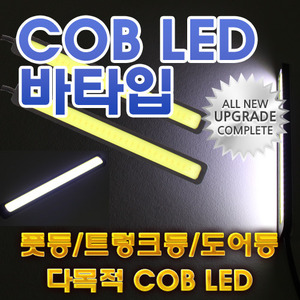COB LED 데이라이트 도어등 트렁크등 바타입 다용도 낱개가격 DRL 12V