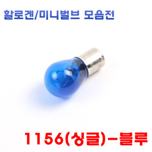 [1156(싱글) - 블루] 2개1세트 T25 T20 순정전구 필라멘트타입 시그널 깜빡이 브레이크 후진등