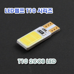 [XT10-0027] T10 LED램프 COB 2LED 램프