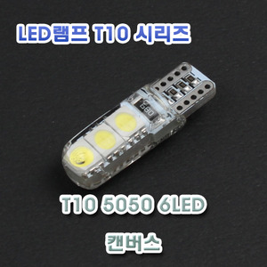 [XT10-0028] T10 5050 6LED 램프 - 캔버스타입