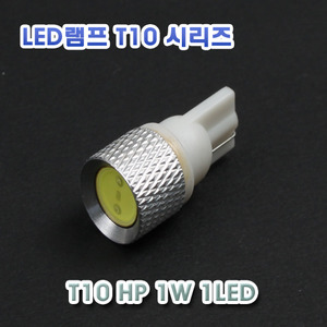 XT10-0011] T10 1HP 1LED 램프