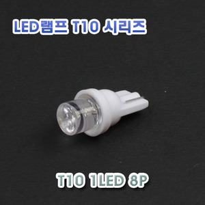 [XT10-0005] T10 8P 1LED 램프
