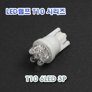 [XT10-0006] T10 3P 6LED 램프