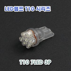 [XT10-0004] T10 3P 7LED 램프