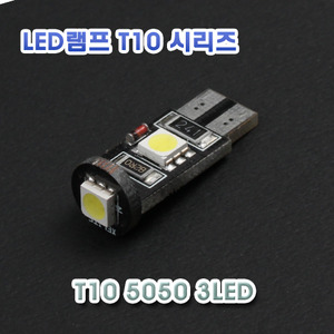 [XT10-0009] T10 5050 3LED 램프 - 캔버스타입