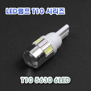 [XT10-0018] T10 5630 6LED 램프 - 렌즈타입