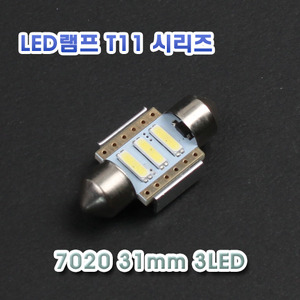 [XT11-0013] LED 실내등 31mm 7020 3LED 12V 프리볼트 24볼트