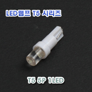 [XT05-0001] LED T05 계기판등 5P 1LED 12V