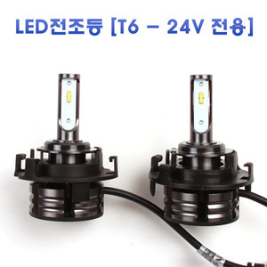 T6 24V H7 LED 전조등 최강가성비 2개 1세트