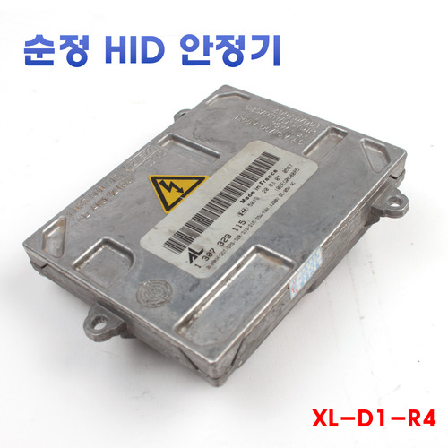 [XL-D1-R4] 수입차 순정HID 재생안정기 교체용 안정기 발라스터 발라스트