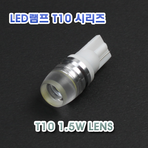 [XT10-0017] T10 1.5W 1HP LED 램프 - 렌즈타입