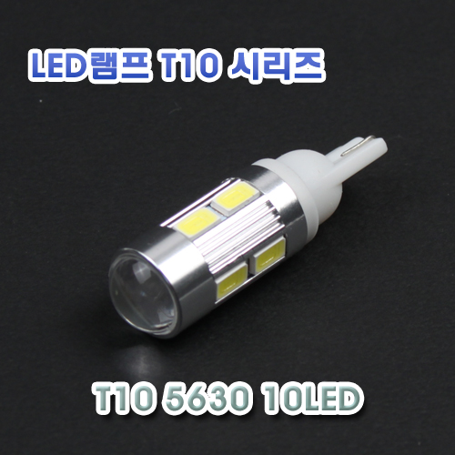 [XT10-0021] T10 5630 10LED 램프 - 렌즈타입