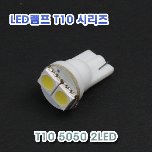 [XT10-0002] T10 5050 2LED 램프