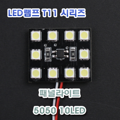 [XT11-0018] LED 패널라이트 5050 10LED 12V용