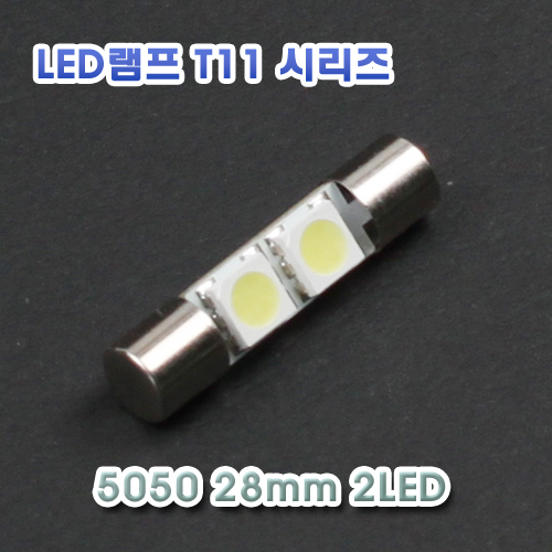[XT11-0001] LED 화장등 5050 28mm 2LED 12V용