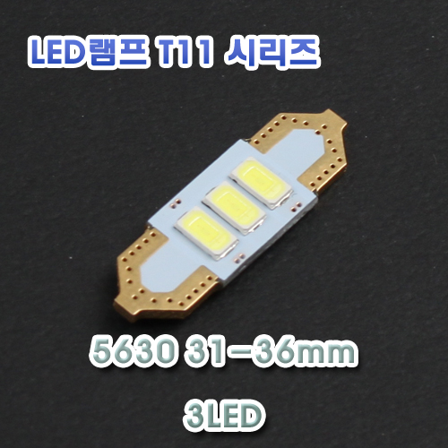 [XT11-0010] LED 실내등 31/36mm 5630 3LED 12V