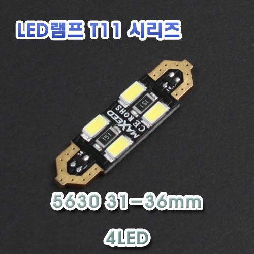 [XT11-0027] LED 실내등 5630 4LED 프리볼트 24V