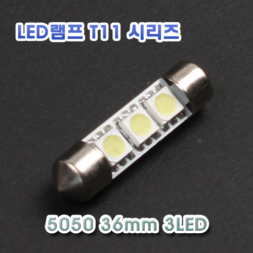 [XT11-0003] LED 실내등 36mm 5050 3LED 12V