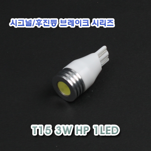 [XT15-0001] LED T15 3W HP 1LED 12V
