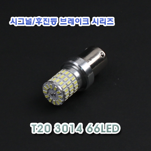 [XT20-0013] LED T20 3014 66LED 12V 프리볼트 24V