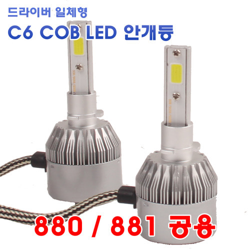 C6 COB LED안개등 [규격 880/881 공용] 2개1세트