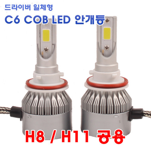 C6 COB LED안개등 [규격 H8/H11 공용] 2개1세트