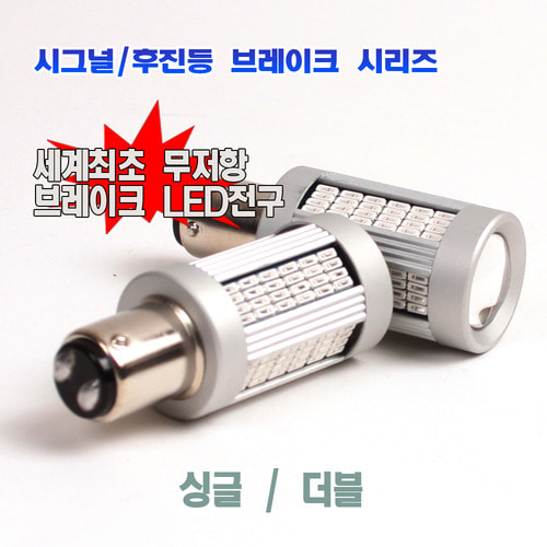 [브레이크(정지등) 전용] T25 4014 135LED램프 더블규격 - 세계최초 무저항 브레이크 램프
