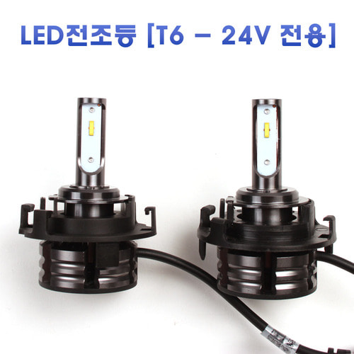 T6 24V H1 LED 전조등 최강가성비 2개 1세트