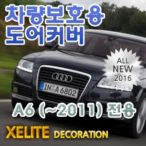 아우디(Audi) A6 (~2011) 순정형 쥬얼리 도어커버