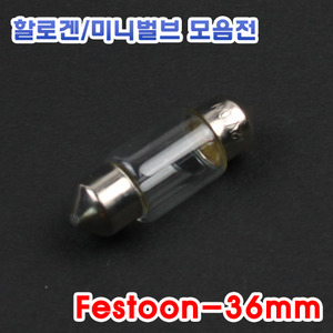 [36mm - 클리어] 2개1세트 Festoon 순정전구 필라멘트타입 실내등 번호판등
