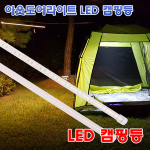 LED 캠핑등 바타입 주광색 전구색 50cm 75cm 경관조명 인테리어조명 220v