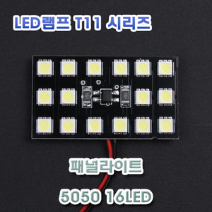 [XT11-0020] LED 패널라이트 5050 16LED 12V용