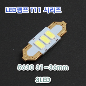 [XT11-0010] LED 실내등 31/36mm 5630 3LED 12V