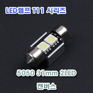 [XT11-0005] LED 실내등 5050 31mm 2LED 12V 캔버스