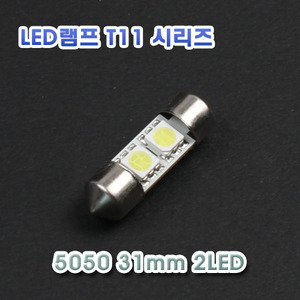 [XT11-0002] LED 실내등 31mm 5050 2LED 12V용