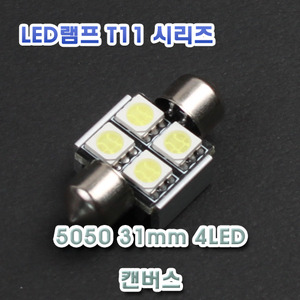 [XT11-0007] LED 실내등 31mm 5050 4LED 12V 캔버스