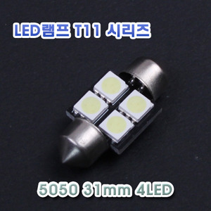 [XT11-0004] LED 실내등 31mm 5050 4LED 12V