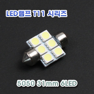 [XT11-0011] LED 실내등 31mm 5050 6LED 12V